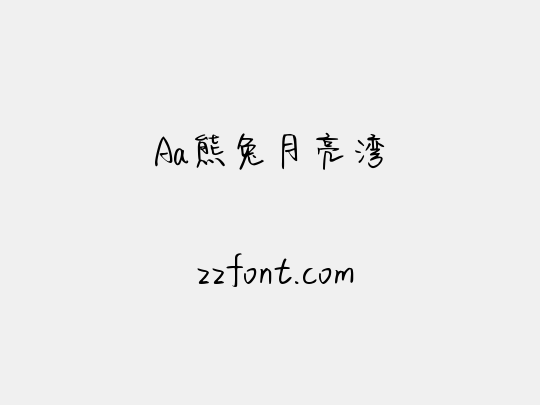Aa熊兔月亮湾