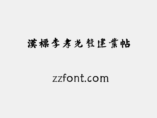 汉标李孝光发建业帖