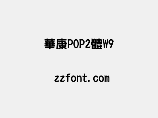 華康POP2體W9