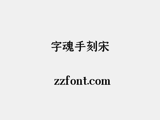 字魂手刻宋