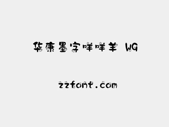 华康墨字咩咩羊 W9