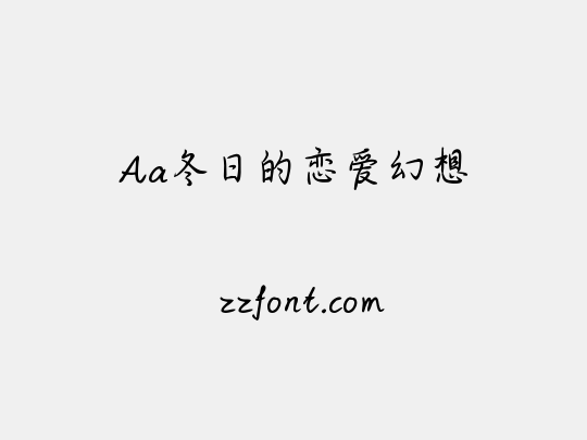 Aa冬日的恋爱幻想