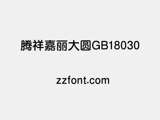 腾祥嘉丽大圆GB18030