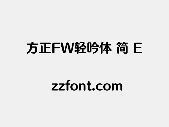 方正FW轻吟体 简 E