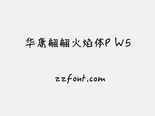 华康翩翩火焰体P W5