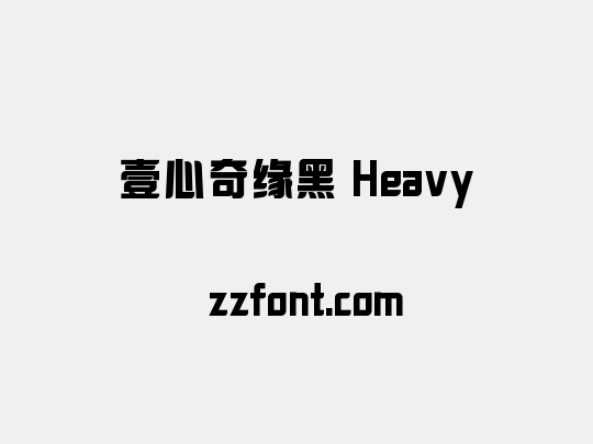 壹心奇缘黑 Heavy