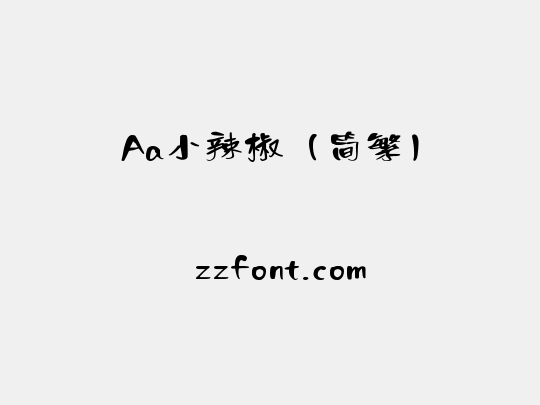 Aa小辣椒（简繁）