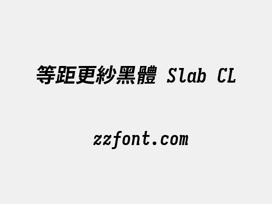 等距更紗黑體 Slab CL