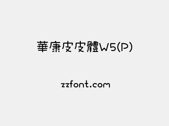 華康皮皮體W5(P)