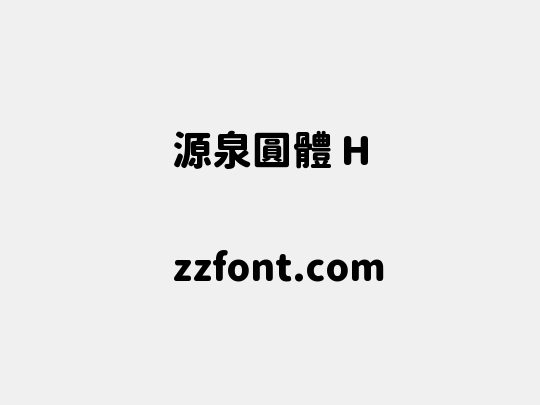 源泉圓體 H