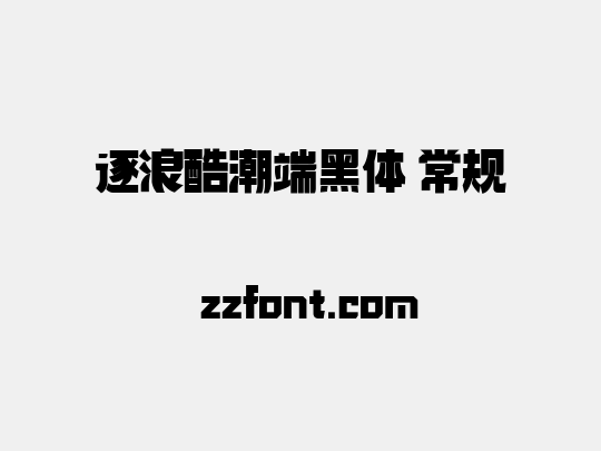 逐浪酷潮端黑体 常规