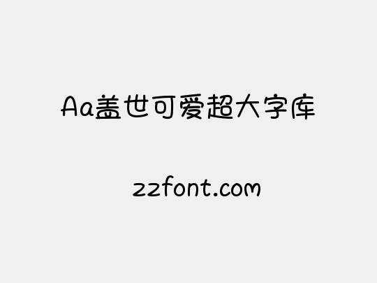 Aa盖世可爱超大字库