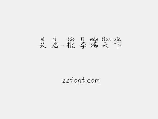 义启-桃李满天下