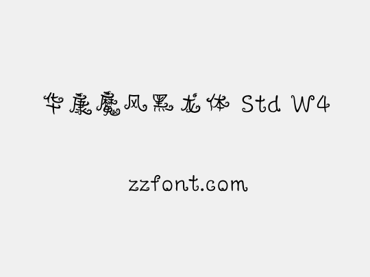 华康魔风黑龙体 Std W4