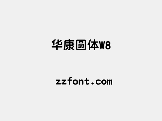 华康圆体W8
