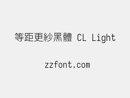 等距更紗黑體 CL Light
