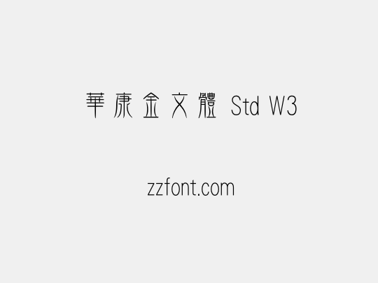 華康金文體 Std W3