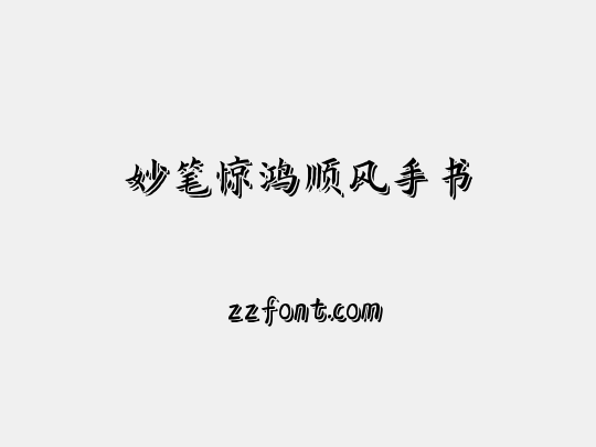 妙笔惊鸿顺风手书