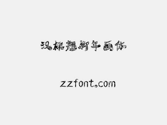 汉标翘脚年画体