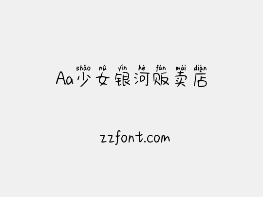 Aa少女银河贩卖店