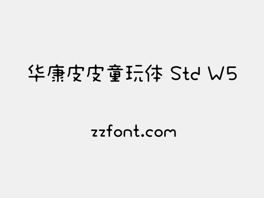 华康皮皮童玩体 Std W5