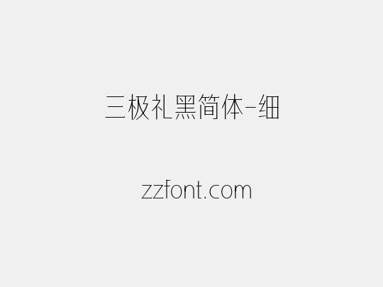 三极礼黑简体-细