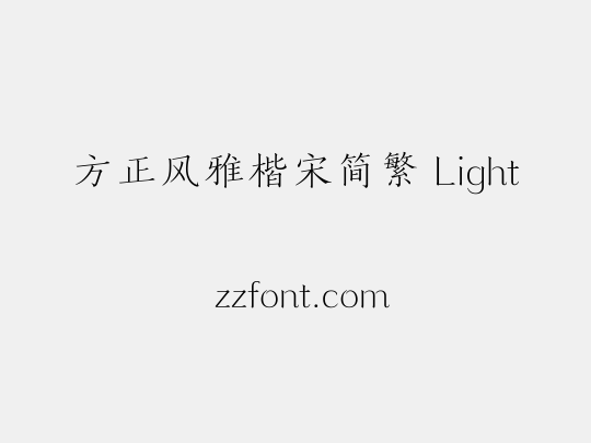 方正风雅楷宋简繁 Light