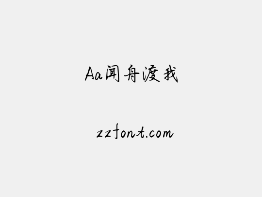 Aa闻舟渡我