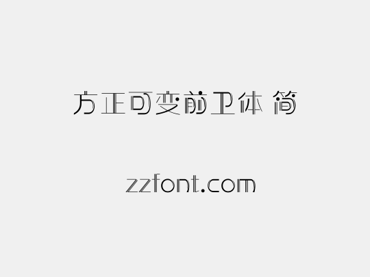 方正可变前卫体 简