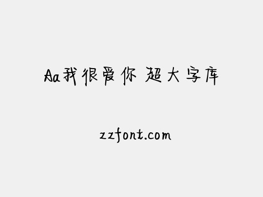 Aa我很爱你 超大字库