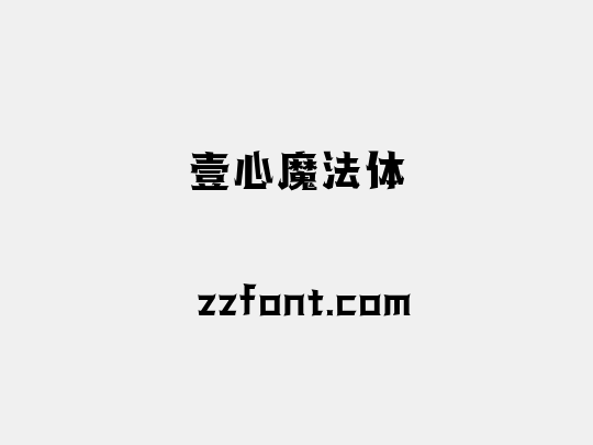 壹心魔法体