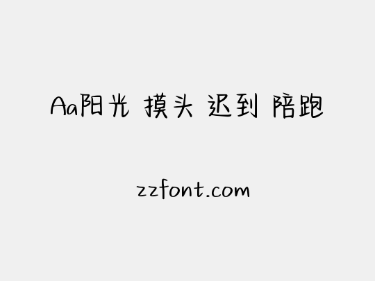 Aa阳光 摸头 迟到 陪跑