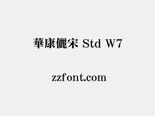 華康儷宋 Std W7