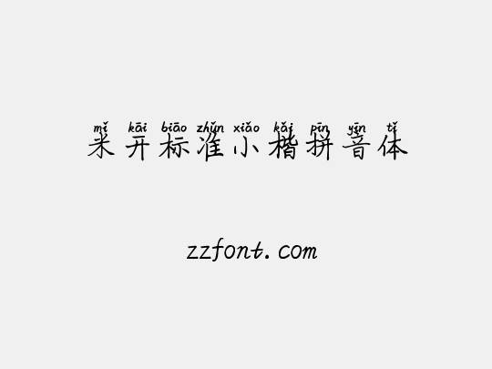 米开标准小楷拼音体