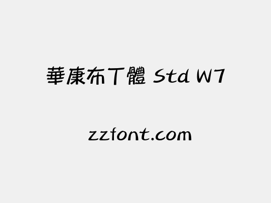 華康布丁體 Std W7