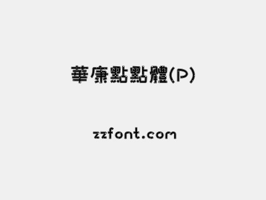 華康點點體(P)
