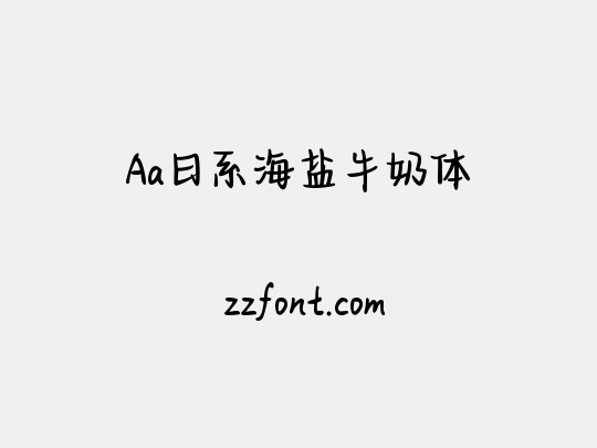 Aa日系海盐牛奶体