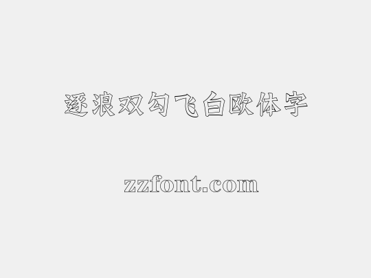 逐浪双勾飞白欧体字