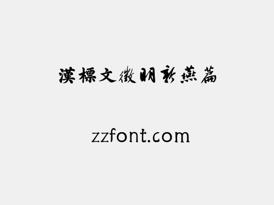 汉标文徵明新燕篇