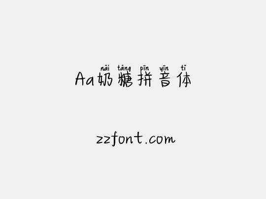 Aa奶糖拼音体