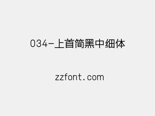 034-上首简黑中细体