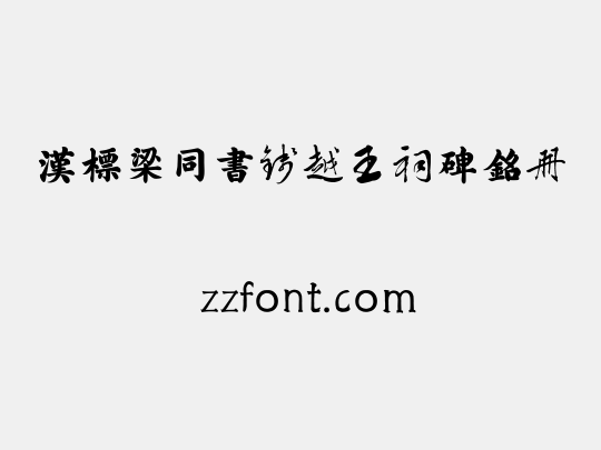 汉标梁同书钱越王祠碑铭册