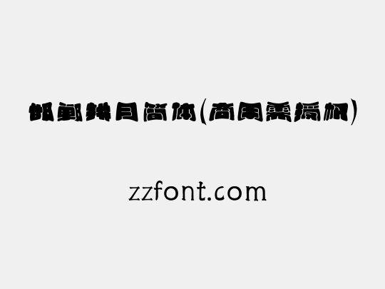 邯郸拱月简体(商用需授权)