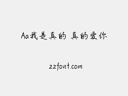 Aa我是真的 真的爱你