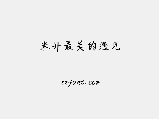 米开最美的遇见