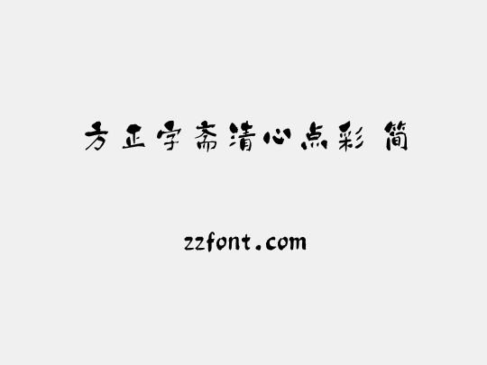 方正字斋清心点彩 简