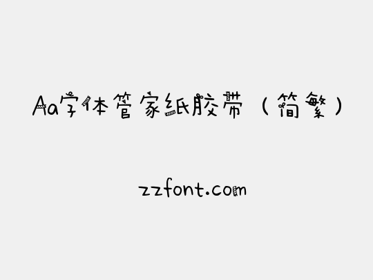 Aa字体管家纸胶带（简繁）