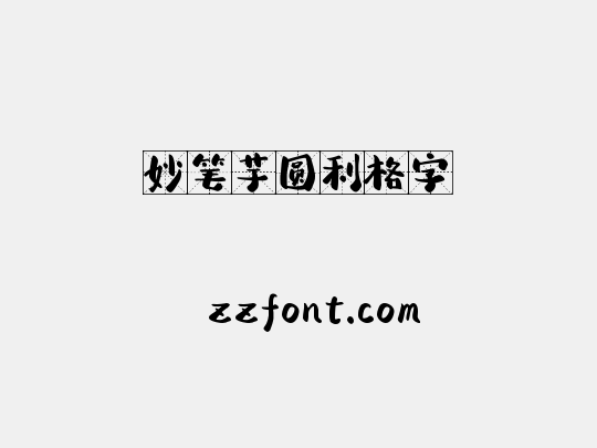 妙笔芋圆利格字