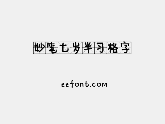 妙笔七岁半习格字