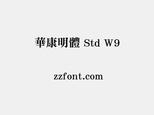 華康明體 Std W9